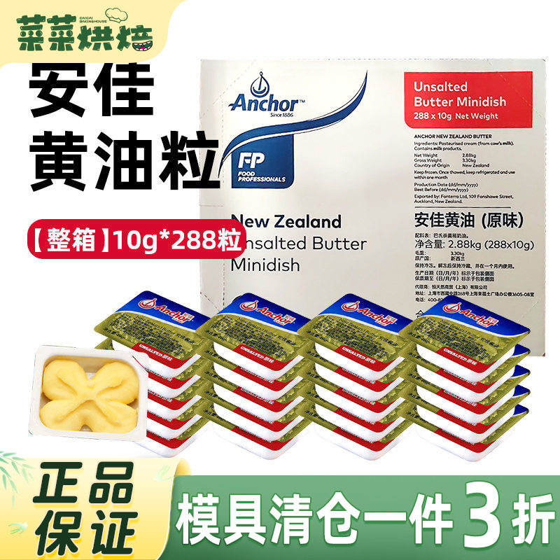 安佳淡味黄油粒10g*288粒烘焙家用小包装煎牛排专用动物整箱批发