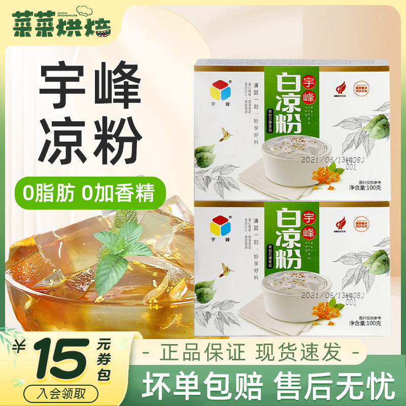 宇峰白凉粉100g果冻专用粉
