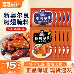 味好美新奥尔良烤翅腌料35g家用鸡排鸡腿儿童香甜鸡翅烧烤腌制料