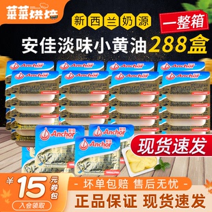 新西兰进口安佳淡味黄油粒7g 288粒整箱黄油粒家用食用烘焙材料