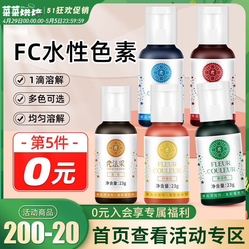 FC法采水性可食用色素