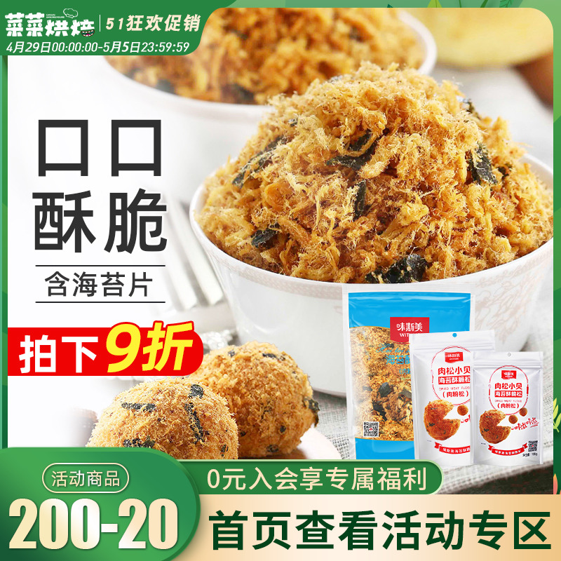 味斯美小贝海苔脆肉松280g