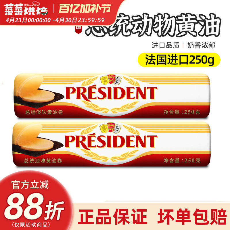 总统发酵黄油卷动物性食用面包奶油霜法国进口butter烘焙原料250g