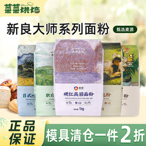新良大师系列面粉1kg家用