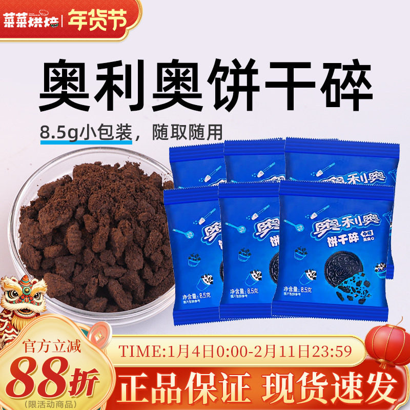奥利奥饼干碎8.5g烘焙专用正品无夹心小包蛋糕木糠杯雪媚娘原材料