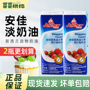 安佳淡奶油250ml 新西兰进口动物性稀奶油蛋糕裱花蛋挞烘焙小包装
