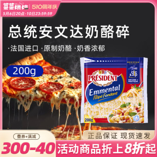 总统安文达奶酪碎200g法国进口干酪碎芝士碎马苏切丝拉丝披萨焗饭