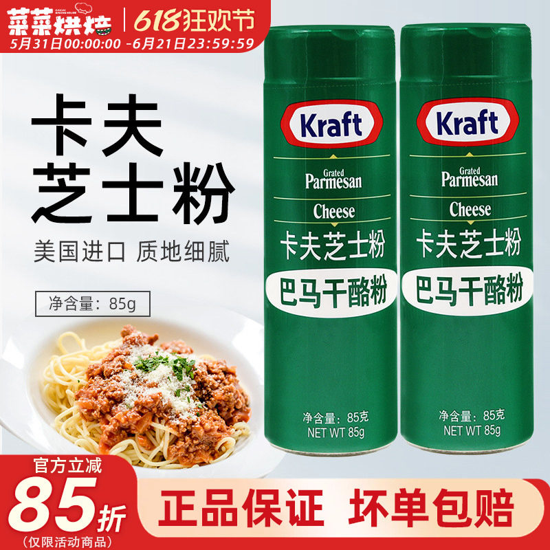 美国进口卡夫芝士粉85g乳酪粉披萨饼意大利面巴马臣烘焙原材料