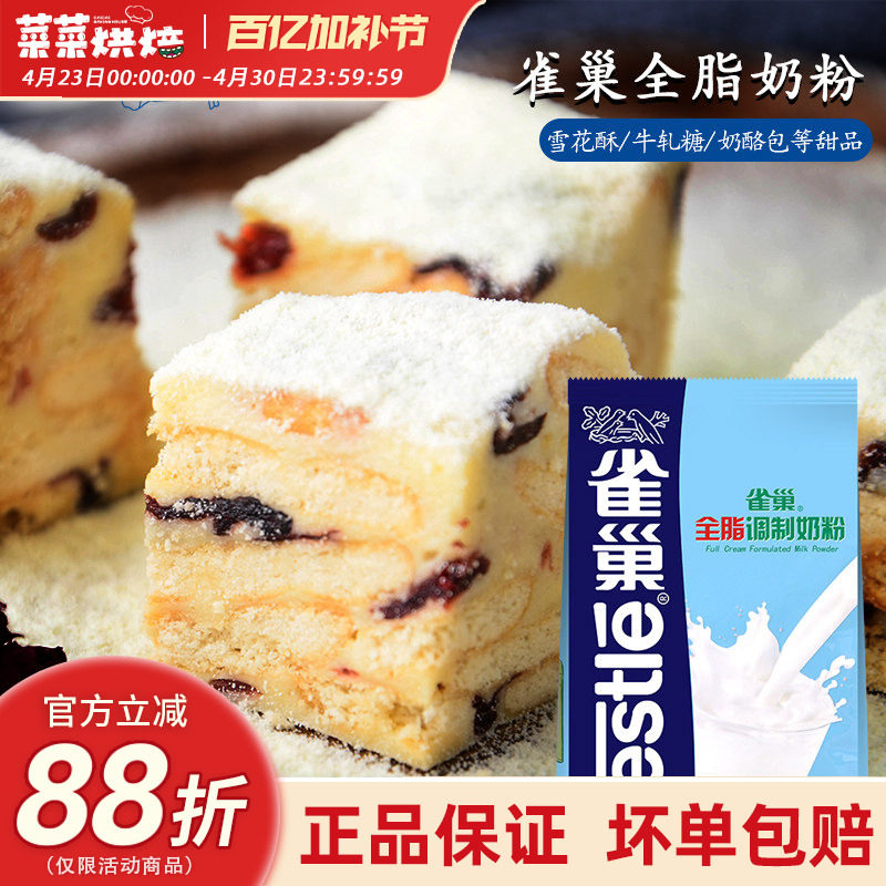 雀巢全脂奶粉烘焙成人牛奶粉做花生牛轧糖雪花酥材料500g袋装