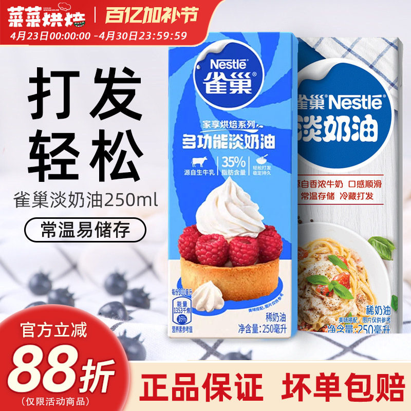 雀巢淡奶油250ml家用烘焙动物性稀奶油小包装蛋糕蛋挞专用原材料