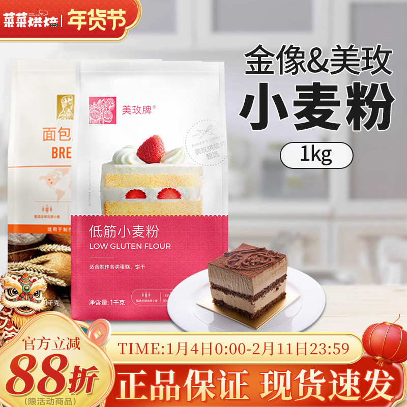 美玫低筋面粉500g蛋糕粉金像高筋小麦面粉戚风曲奇饼干家用烘焙,粮油调味/速食/干货/烘焙,面粉/食用粉,淘宝优惠券,粉丝福利购,淘宝优惠卷