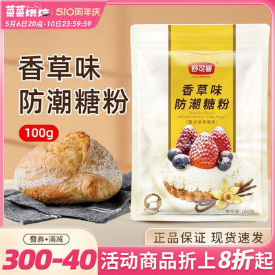 舒可曼防潮糖粉香草味100g