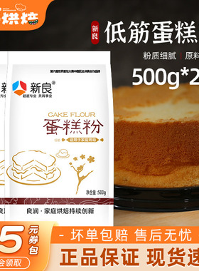 新良低筋面粉500g蛋糕粉低精小麦粉饼干曲奇蛋糕家用烘焙原材料