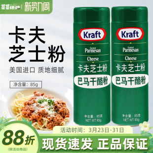 美国进口卡夫芝士粉85g乳酪粉披萨饼意大利面巴马臣烘焙原材料
