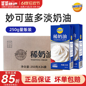 妙可蓝多淡奶油250g整箱