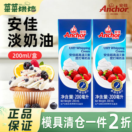 安佳淡奶油200ml 新西兰进口动物性稀奶油蛋糕裱花蛋挞烘焙小包装