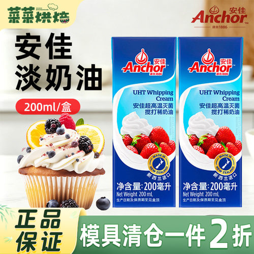 进口小包装新西兰安佳淡奶油