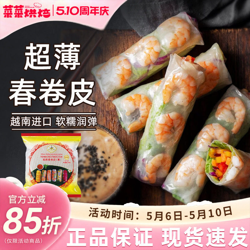 越南进口水妈妈春卷皮家用薄饼皮透明米纸水晶春饼烘焙原料340g