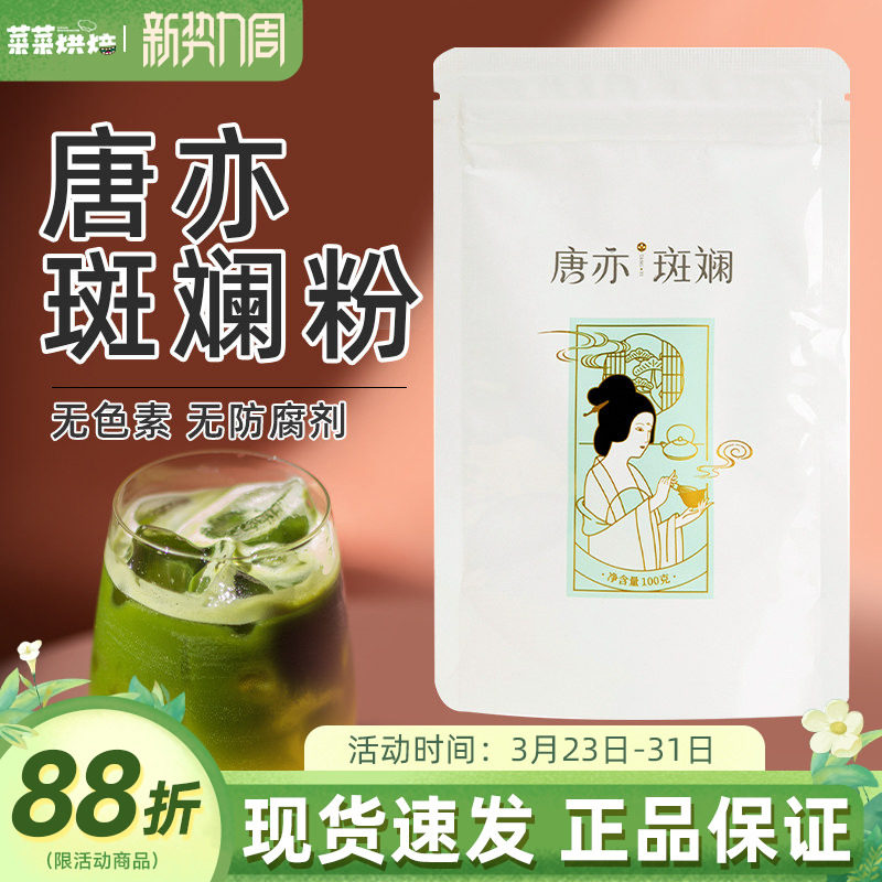 唐亦斑斓粉100g新鲜冻干香兰叶苗凉粉蛋糕面包冰皮月饼烘焙色素