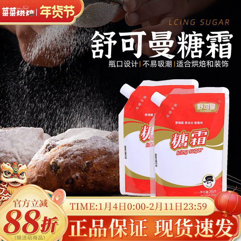 舒可曼糖霜250克烘焙原料蛋糕烘焙辅料饼干牛轧糖糖粉面包装饰,粮油调味/速食/干货/烘焙,其它原料,淘宝优惠券,粉丝福利购,淘宝优惠卷