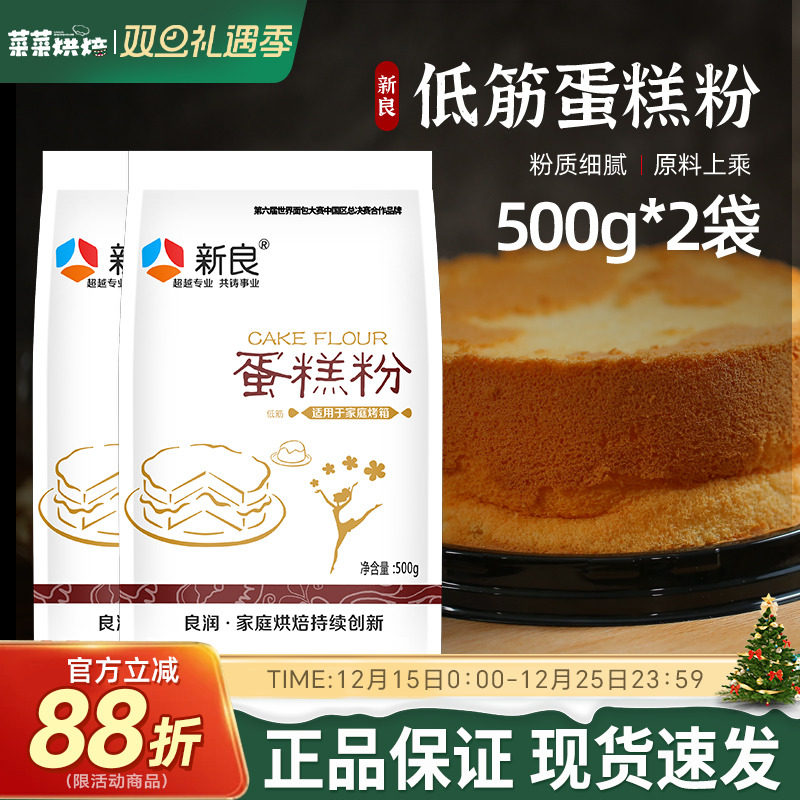 新良低筋面粉500g蛋糕粉低精小麦粉饼干曲奇蛋糕家用烘焙原材料