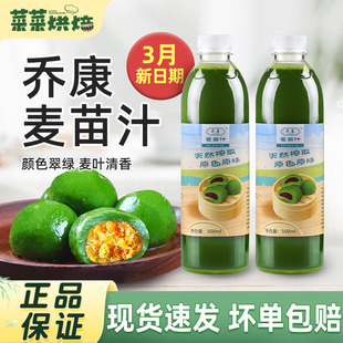 3月新日期上海乔康麦苗汁新鲜天然麦青汁青团专用艾草汁500ml清明