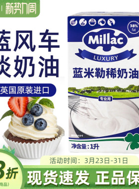 英国蓝米吉蓝风车淡奶油1L动物性鲜奶油蛋糕裱花家用烘焙原料