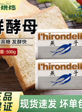 燕子牌鲜酵母500g高活性耐高糖家用馒头包子烘焙原材料日期新鲜