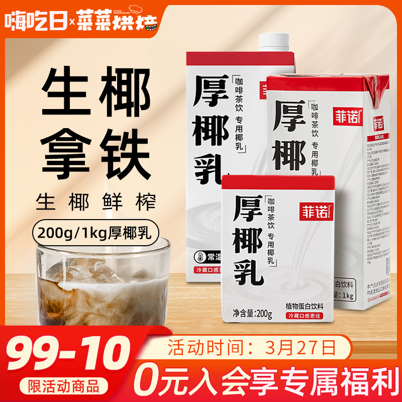 菲诺厚椰乳200ml*12生椰拿铁