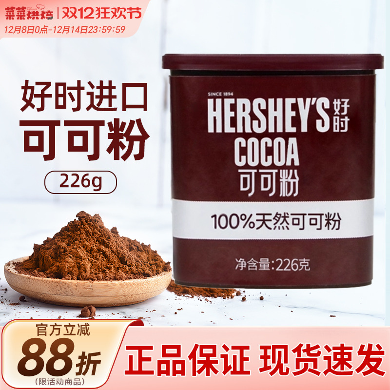 好时可可粉226克进口烘焙原料