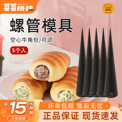 三能螺管不沾空心面包模具