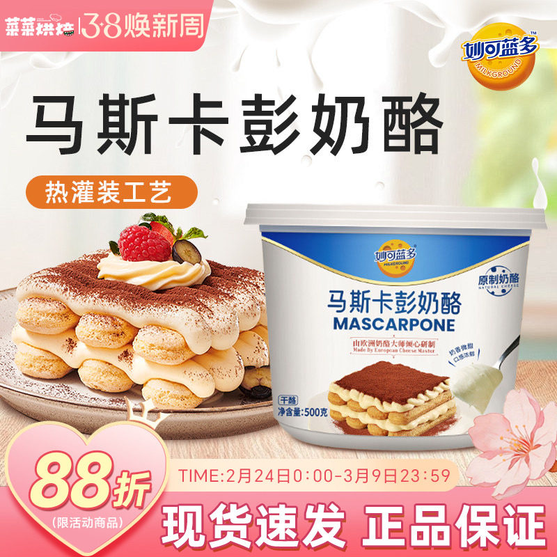 妙可蓝多马斯卡彭奶酪250g马斯卡膨马斯卡布尼提拉米苏家用原料