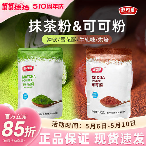 舒可曼抹茶粉可可粉组合
