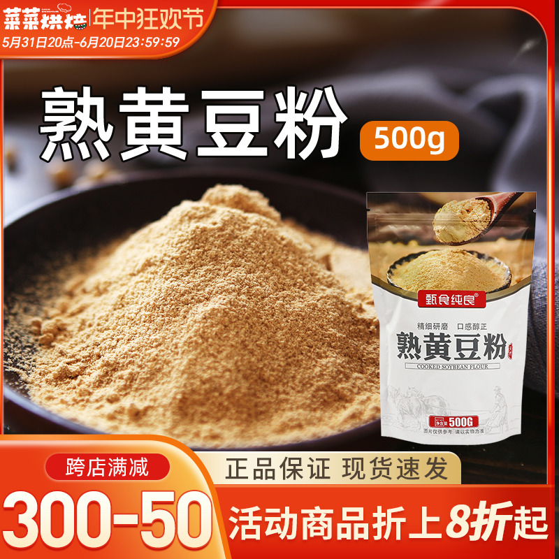 熟黄豆粉500g即食糍粑豆乳千层蛋糕驴打滚年糕麻薯家用自制原材料