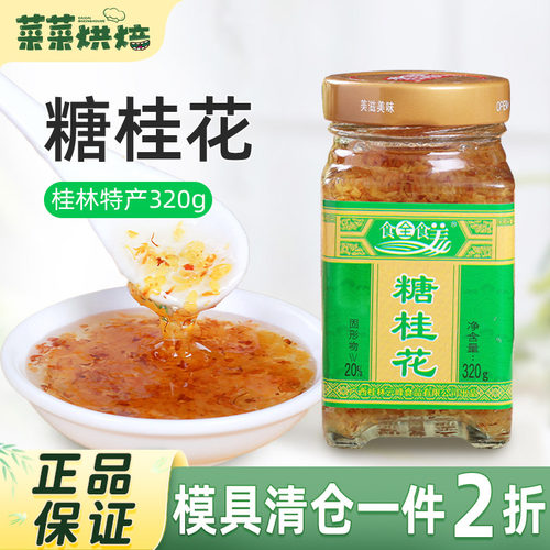 广西食全食美糖桂花酱蜜320g