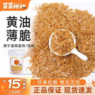 焙多夫黄油薄脆片200g烘焙饼干脆薄脆碎蛋糕装 饰夹心冰淇淋木糠杯