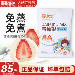 易小焙雪媚娘预拌粉蒸大福材料甜品烘焙家用免冰皮月饼雪梅娘皮