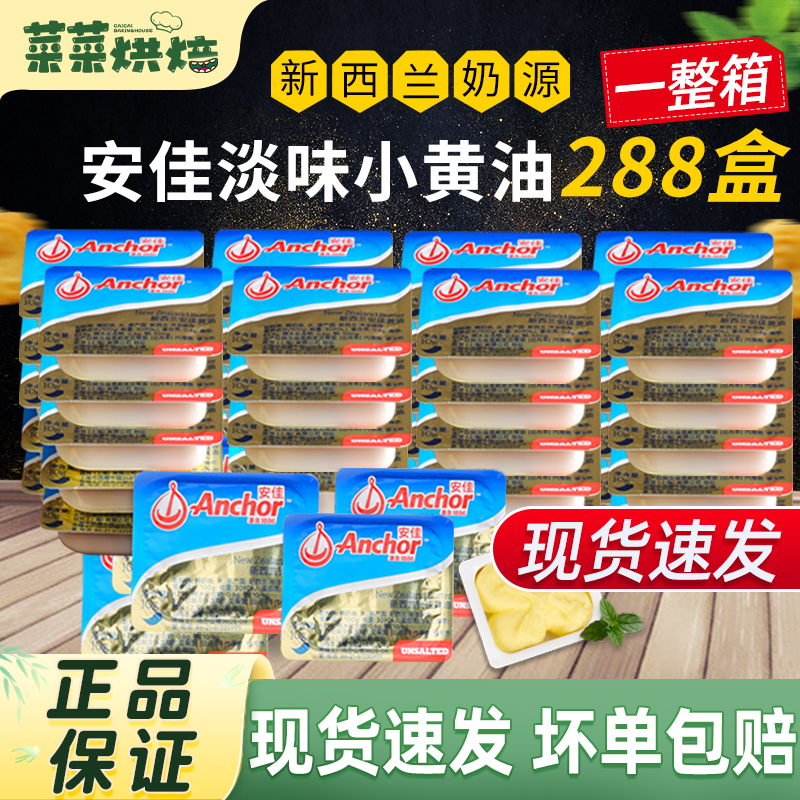 安佳整箱新西兰烘焙材料淡味黄油