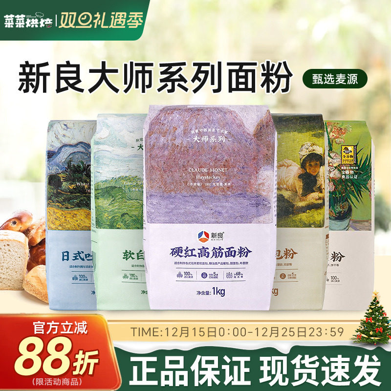 新良大师系列面粉1kg家用面包吐司蛋糕用高低筋小麦粉烘焙原料