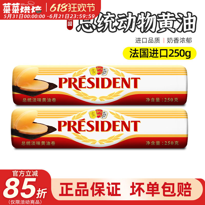 总统发酵黄油卷动物性食用面包奶油霜法国进口butter烘焙原料250g