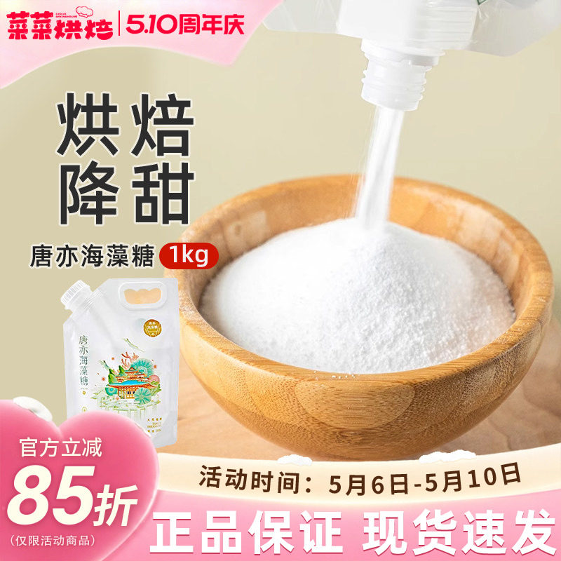 唐亦海藻糖1kg烘焙食品级白砂糖绿豆糕冰糕牛轧糖饼干蛋糕原材料