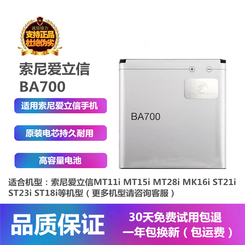 索尼爱立信MT11i原装BA700电池