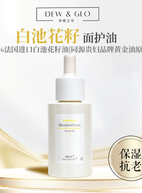 贵妇精华油抗氧抗皱白池花