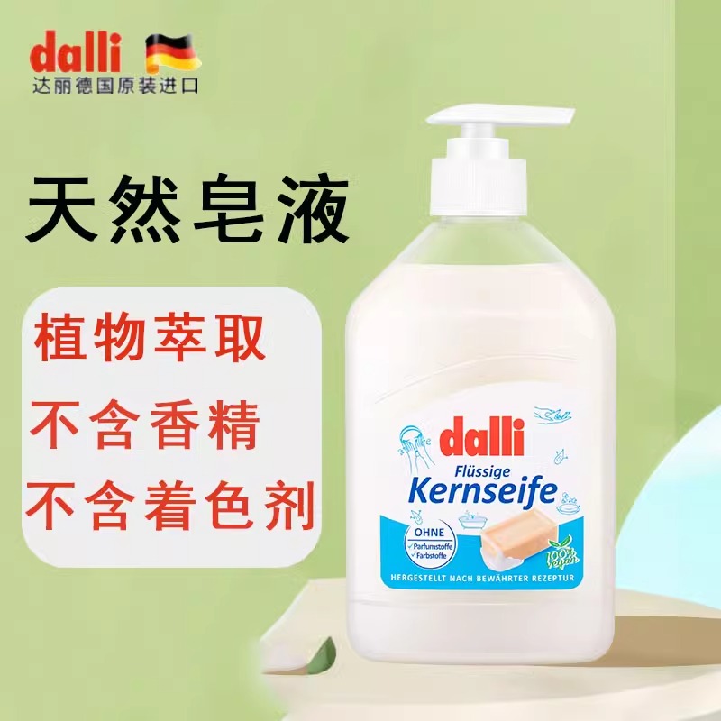 德国dalli液体皂洗衣皂液内衣皂洗手多用儿童衣物清洁去渍500ml