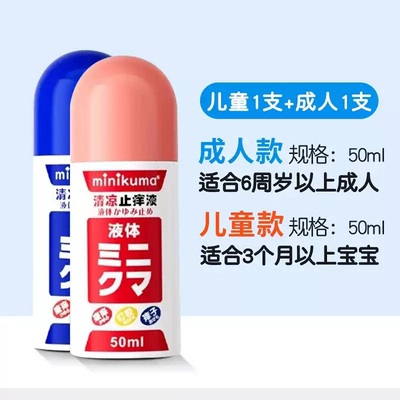 一秒止痒！母婴级 日本minikuma无比滴止痒液蚊虫叮咬驱蚊液 50g