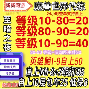 魔兽世界wow正式服等级1-80-90站桩主线升级任务大秘境低保史诗团