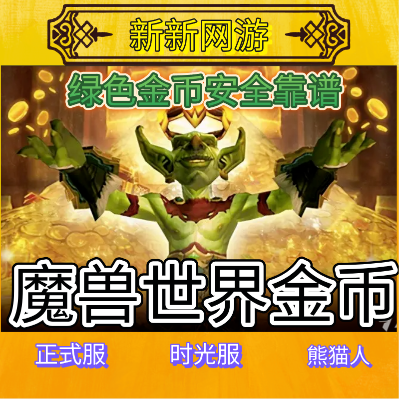 魔兽世界wow金币低价mop正式服泰坦服时光服熊猫人低价g游戏金币