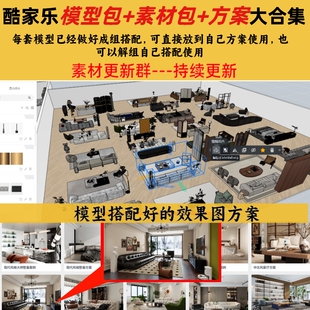 酷家乐模型包素材包成组单体搭配模型高清贴图PU石材酷家乐方案