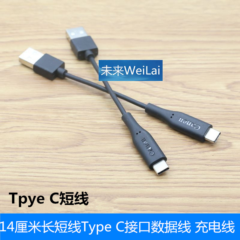 14厘米便携短线Type-C接口数据线 手机移动电源充电宝充电线C口线