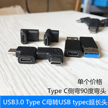 USB3.0转Type C母头  type-c母转USB公 TypeC延长头 侧弯90度弯头